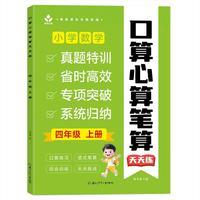 口算心算笔算天天练四年级上册