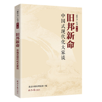 旧邦新命：中国式现代化大家谈