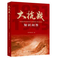 大抗战知识问答（修订版）