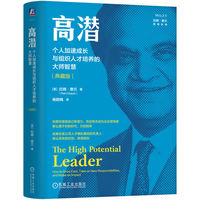 高潜：个人加速成长与组织人才培养的大师智慧（典藏版）     [美] 拉姆·查兰