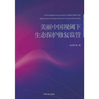 美丽中国视阈下生态保护修复监管