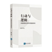 行动与逻辑 米塞斯经济学思想研究
