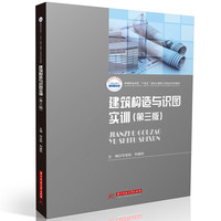 建筑构造与识图实训（第三版）