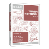 工程制图与计算机辅助设计(第3版)