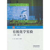 有机化学实验（第二版）
