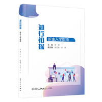 知行初探:新生入学指南