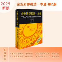 企业所得税法一本通：中华人民共和国企业所得税法总成（第二版）