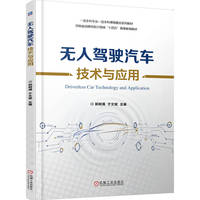 无人驾驶汽车技术与应用    郭树满 于文斌     新工科 十四五 战略性新兴领域