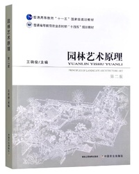 园林艺术原理 (第二版)
