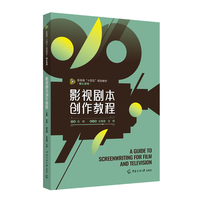 影视剧本创作教程