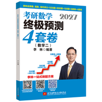 2027李林考研数学终极预测4套卷.数学二