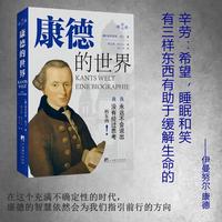 康德的世界 一本书解码康德的精神宇宙 从批判哲学到启蒙火种，让二百年前的智慧照进当下