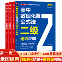 高中数理化公式法二级结论秒解+语数英答题模板(4册)高一二三高考解题觉醒语文数学英语物理化学重构讲义
