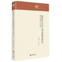 新时代大学生劳动教育研究：基于理论与实践