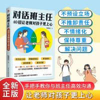 对话班主任 40招让老师对孩子更上心 班主任如何说话 如何说话学生才愿意听