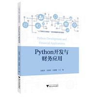 Python开发与财务应用