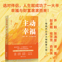 主动幸福 罗仙林著 国内头牌红娘为你量身定制的幸福婚恋攻略，国内shou部专破“结婚老大难”的婚恋通关书，许毅 张海音 谢需 赵昱鲲 桂芳芳 俞杭英等众多大咖力荐