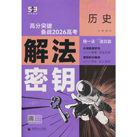 曲一线 53科学备考 历史 解法密钥 高分突破 备战2026高考 全国通用 五三