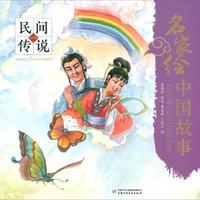名家绘中国故事——民间传说一