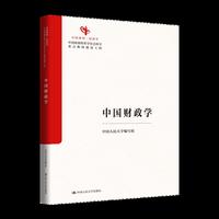 中国财政学（中国经济学系列教材；中国原创性哲学社会科学重点教材建设工程；中国系列）