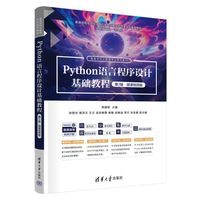 Python语言程序设计基础教程（第2版·微课视频版）
