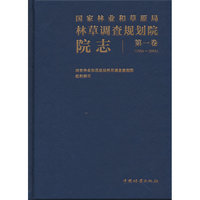 国家林业和草原局林草调查规划院院志(第1卷1954-2003)(精)
