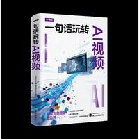 一句话玩转AI视频