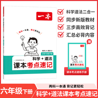 26春一本小学科学JK道法RJ课本考点速记六年级下册知识点归纳总结高频考点分类便携版预习复习一本通