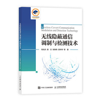 无线隐蔽通信调制与检测技术