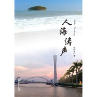 人海涛声