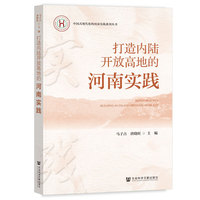 打造内陆开放高地的河南实践