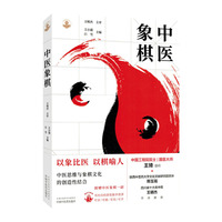 中医象棋·岐黄新探书系 王小强 白雪著 中国中医药出版社