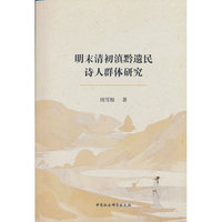 明末清初滇黔遗民诗人群体研究