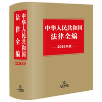 中华人民共和国法律全编（2026年版）