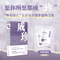 成珍  “外卖诗人”王计兵首部非虚构文集，成珍，是母亲的名字，也是王计兵与命运磋磨的真实经历