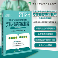 2026全国公共卫生执业医师资格考试实践技能应试指导（含执业助理医师）