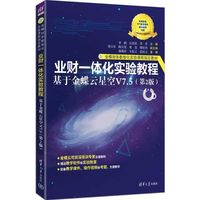 业财一体化实验教程——基于金蝶云星空V7.5(第2版)