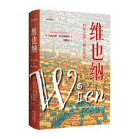 维也纳：时光之河与城市传奇（一场穿越奥地利2000年历史的惊心动魄之旅，走进维也纳人日常生活中扣人心弦的故事）
