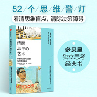 清醒思考的艺术 多贝里独立思考经典作品 52种思维错误 思维盲点 决策障碍