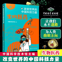 改变世界的中国科技力量--生物医药