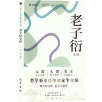 老子衍全译