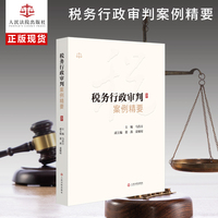 税务行政审判案例精要