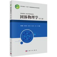 固体物理学（第二版）