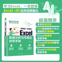 早做完，不加班：Excel数据分析与可视化效率手册