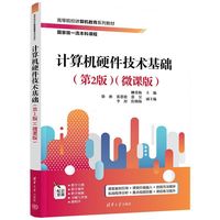 计算机硬件技术基础（第2版）（微课版）