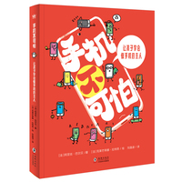 手机不可怕：让孩子学会做手机的主人（奇想国童书）