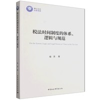 税法时间制度的体系、逻辑与规范