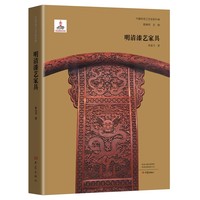 明清漆艺家具 中国传统工艺全集补编