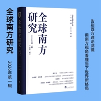 全球南方研究（2026年第一辑）