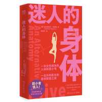 迷人的身体（一部女性视角的人体科普之书）